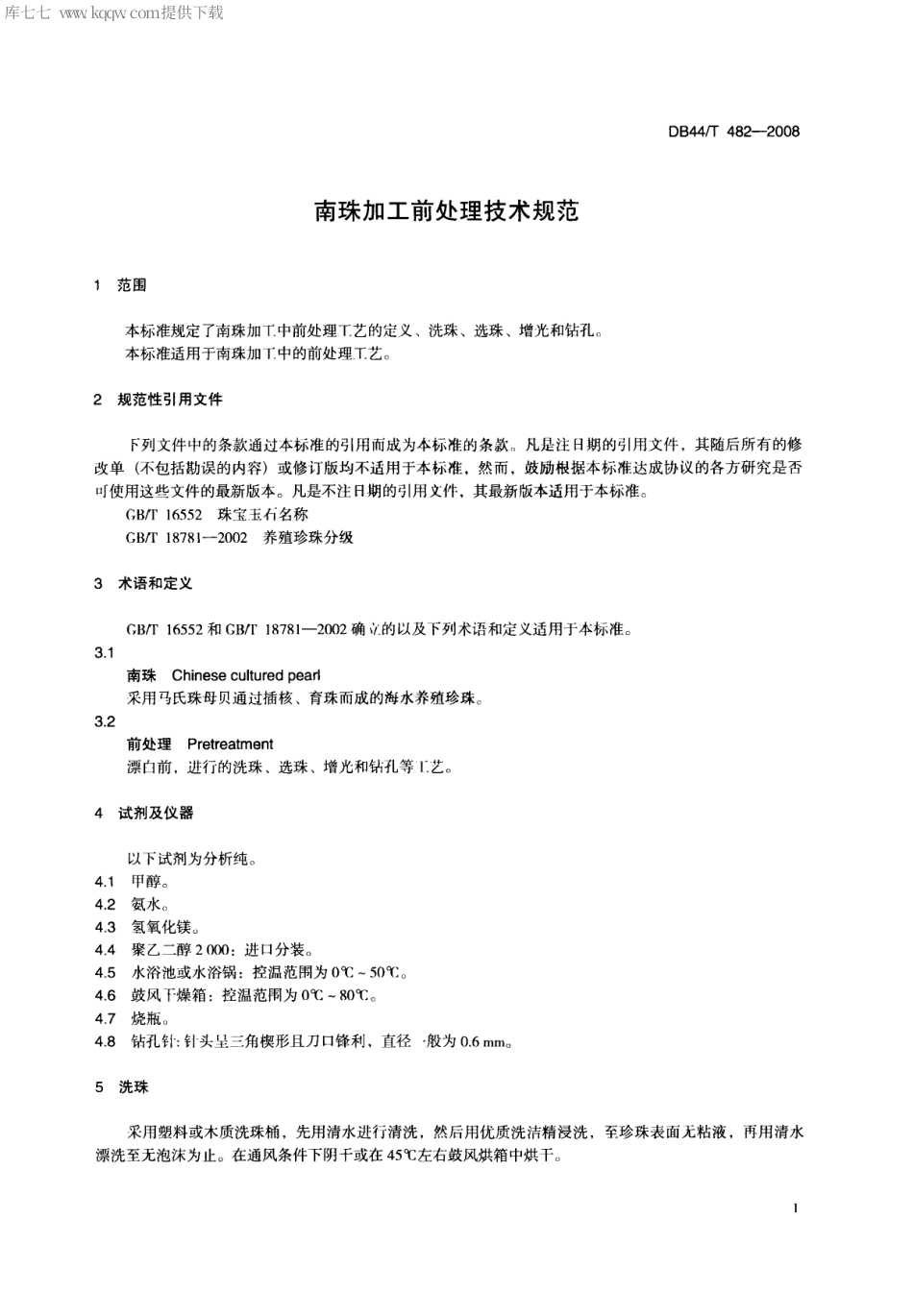 【地方标准】DB44∕T 482-2008 南珠加工前处理技术规范.pdf_第3页