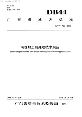 【地方标准】DB44∕T 482-2008 南珠加工前处理技术规范.pdf