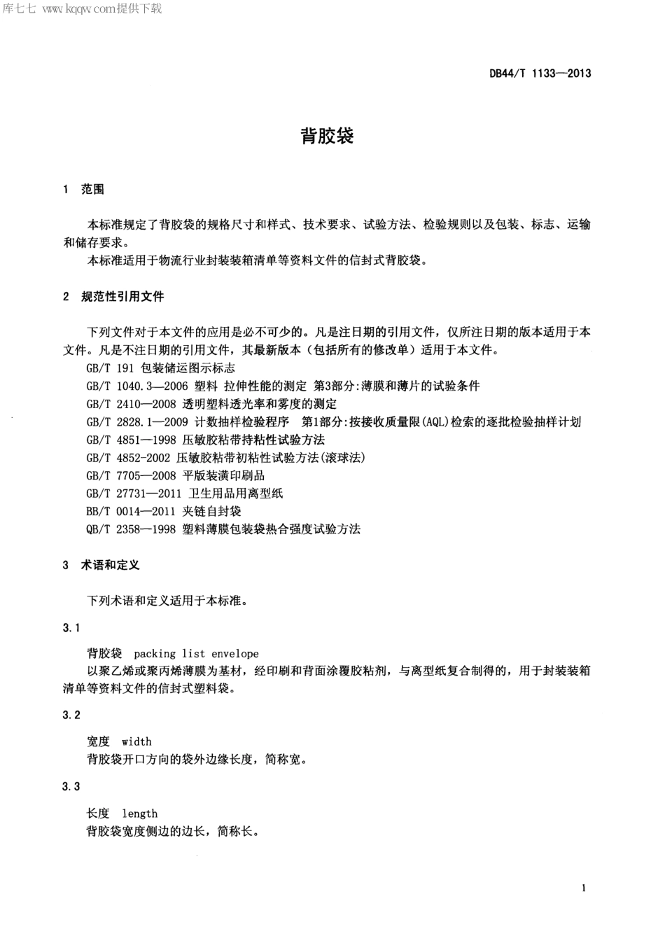 【地方标准】DB44∕T 1133-2013 背胶袋.pdf_第3页