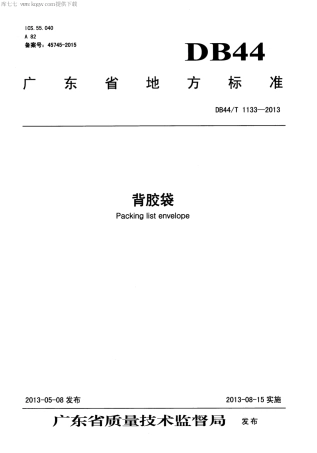 【地方标准】DB44∕T 1133-2013 背胶袋.pdf