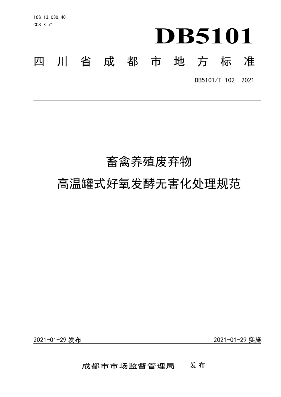 【地方标准】DB5101∕T102-2021畜禽养殖废弃物高温罐式好氧发酵无害化处理规范.pdf_第1页