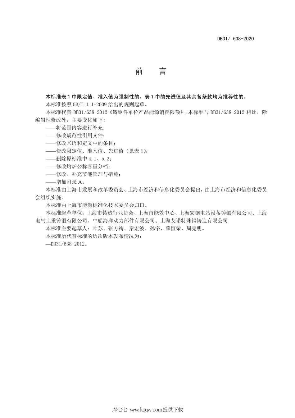 【地方标准】DB31∕638-2020 铸钢件单位产品能源消耗限额.pdf_第3页