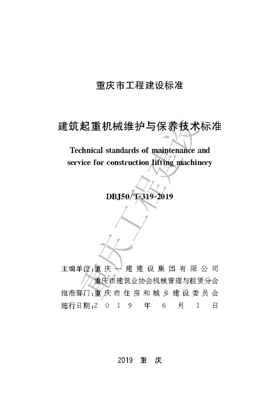 【地方标准】DBJ50∕T-319-2019 建筑起重机械维护与保养技术标准.pdf_第1页