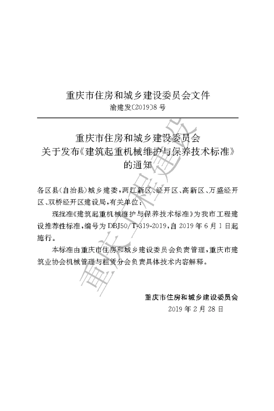 【地方标准】DBJ50∕T-319-2019 建筑起重机械维护与保养技术标准.pdf_第3页