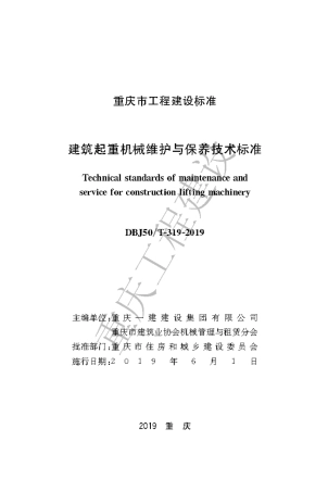 【地方标准】DBJ50∕T-319-2019 建筑起重机械维护与保养技术标准.pdf