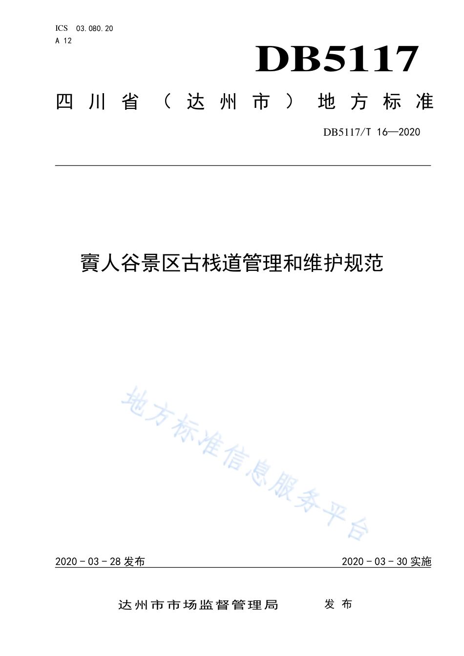 【地方标准】DB5117∕T 16-2020 賨人谷景区古栈道管理和维护规范.pdf_第1页