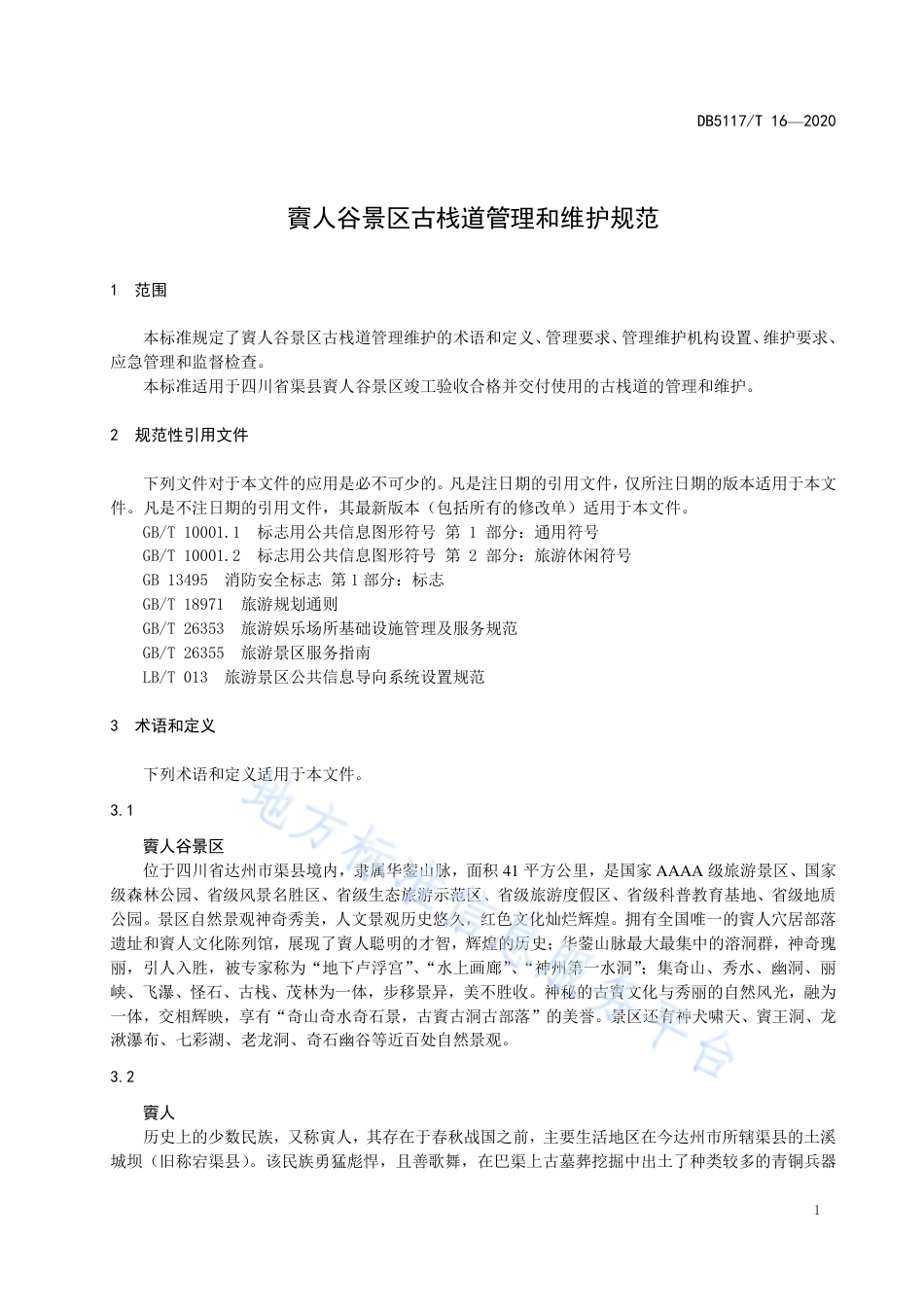 【地方标准】DB5117∕T 16-2020 賨人谷景区古栈道管理和维护规范.pdf_第3页