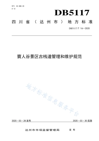 【地方标准】DB5117∕T 16-2020 賨人谷景区古栈道管理和维护规范.pdf