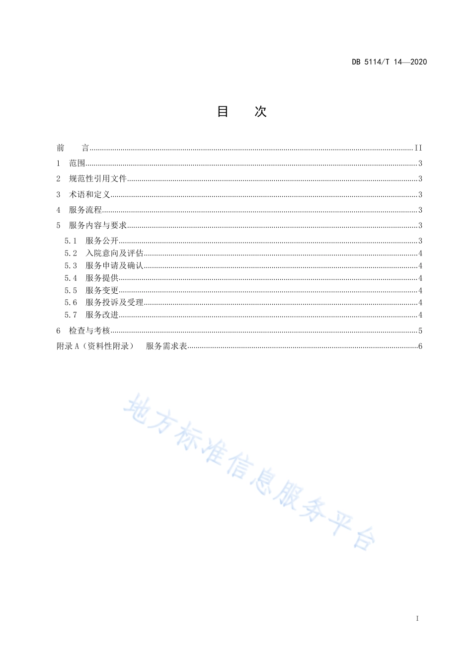 【地方标准】DB5114∕T 14-2020 养老机构订单式服务规范.pdf_第2页