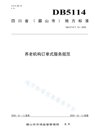【地方标准】DB5114∕T 14-2020 养老机构订单式服务规范.pdf