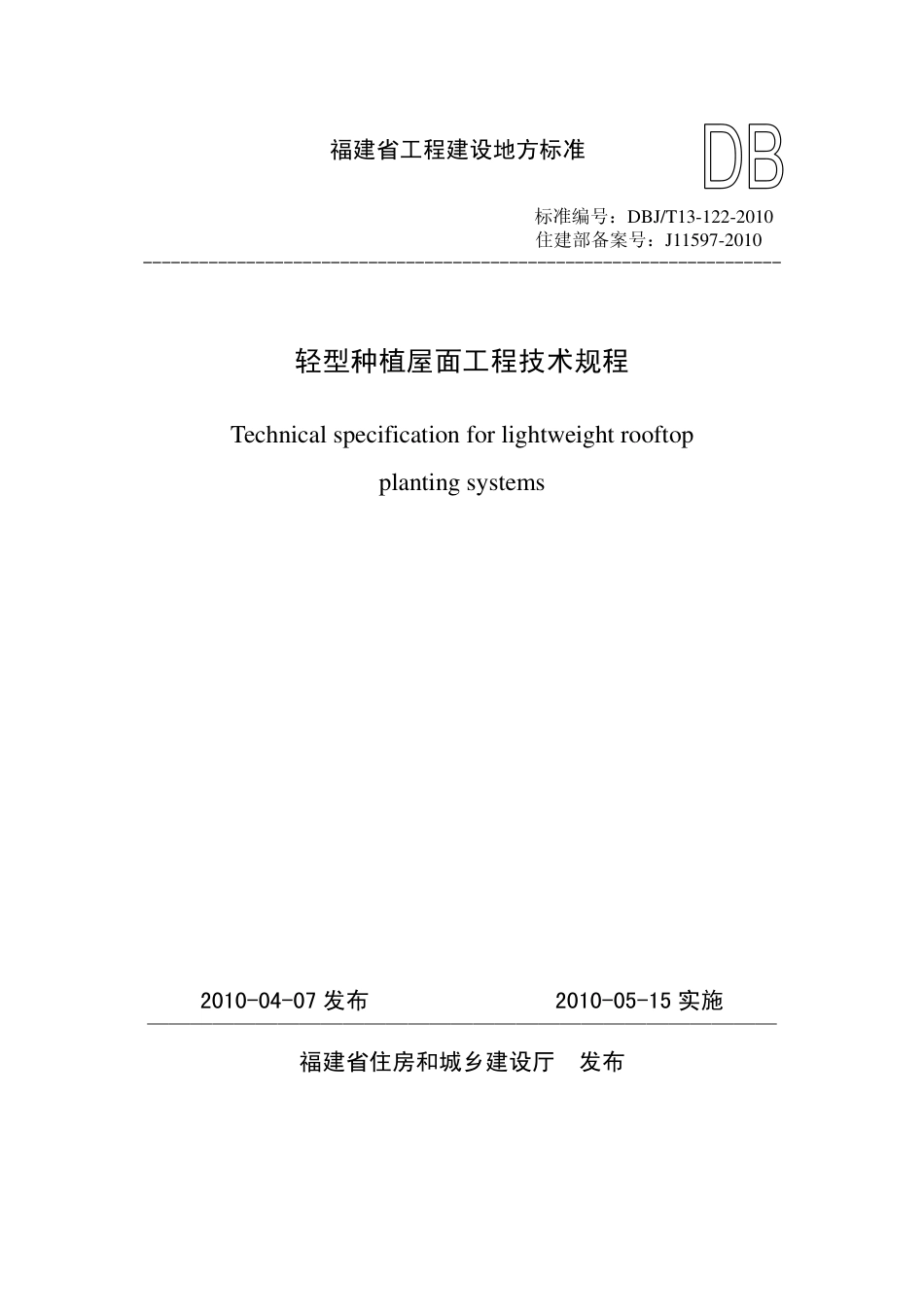 【地方标准】DBJ∕T 13-122-2010 轻型种植屋面工程技术规程.pdf_第1页