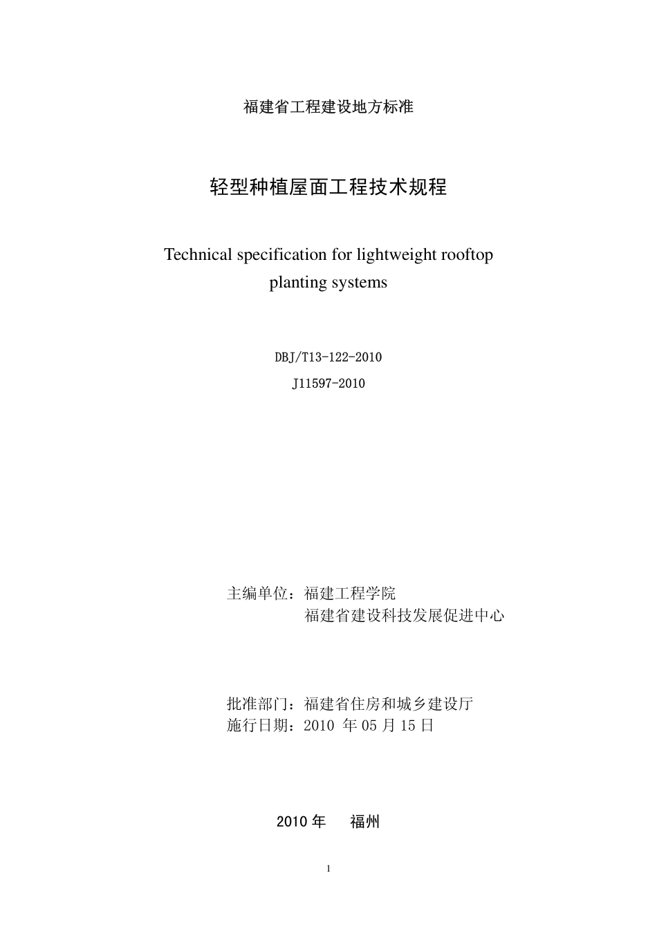 【地方标准】DBJ∕T 13-122-2010 轻型种植屋面工程技术规程.pdf_第2页