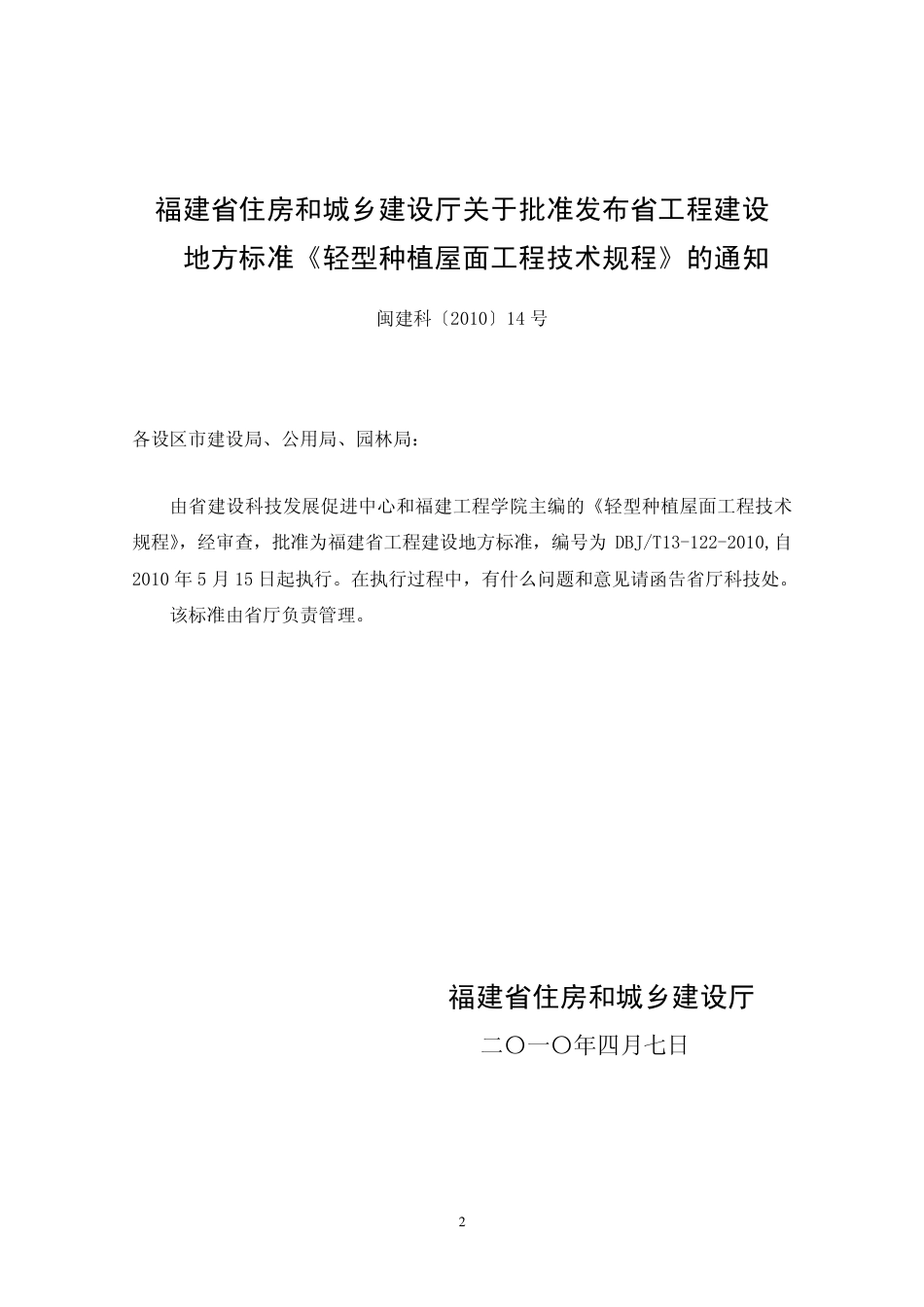 【地方标准】DBJ∕T 13-122-2010 轻型种植屋面工程技术规程.pdf_第3页