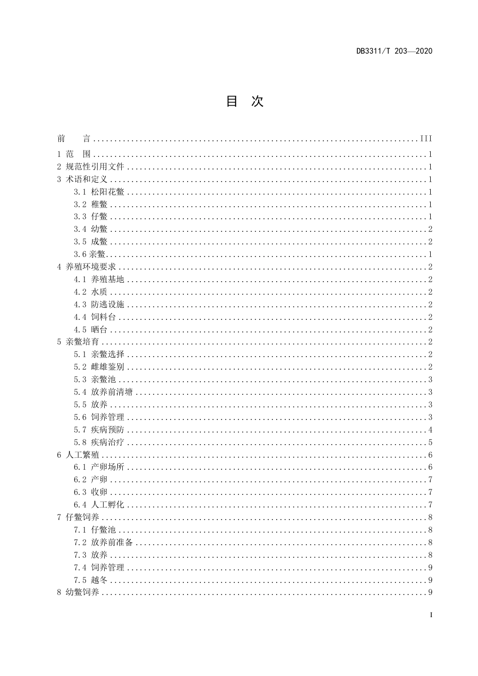 【地方标准】DB3311∕T 203-2020 松阳花鳖生态养殖技术规范.pdf_第2页