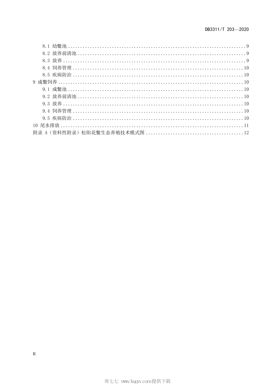 【地方标准】DB3311∕T 203-2020 松阳花鳖生态养殖技术规范.pdf_第3页