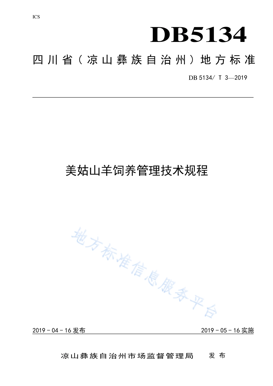 【地方标准】DB5134∕T 3-2019 美姑山羊饲养管理技术规程.pdf_第1页
