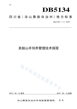 【地方标准】DB5134∕T 3-2019 美姑山羊饲养管理技术规程.pdf