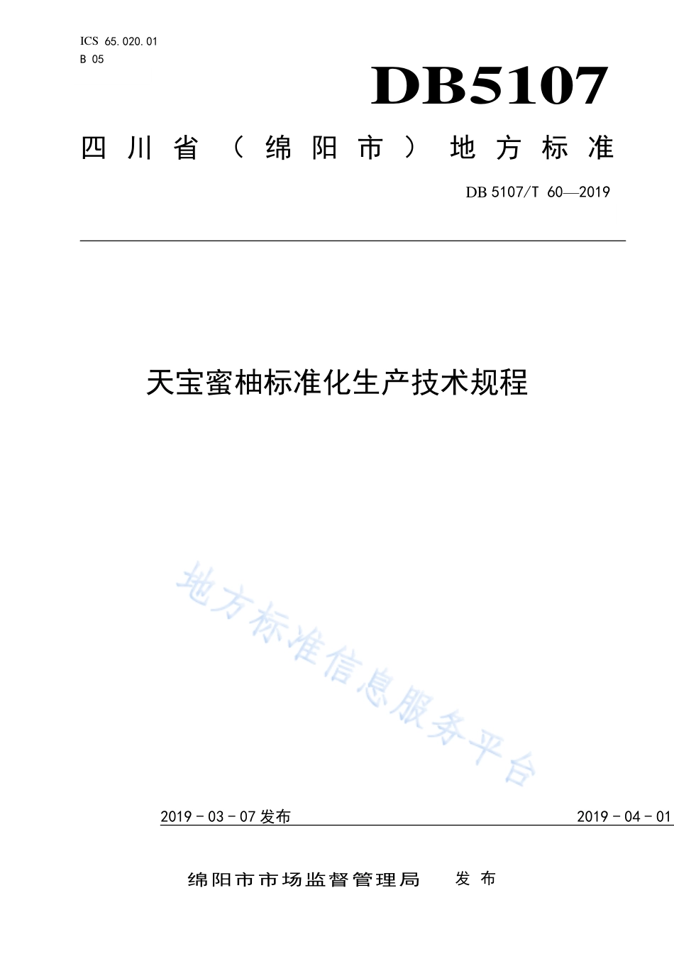 【地方标准】DB5107∕T 60-2019 天宝蜜柚标准化生产技术规程.pdf_第1页