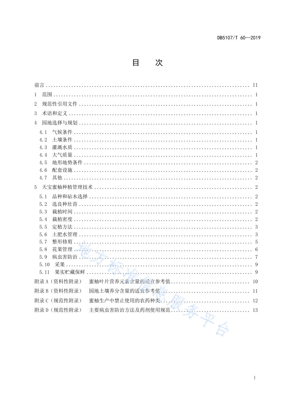 【地方标准】DB5107∕T 60-2019 天宝蜜柚标准化生产技术规程.pdf_第3页