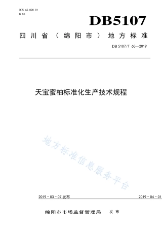 【地方标准】DB5107∕T 60-2019 天宝蜜柚标准化生产技术规程.pdf