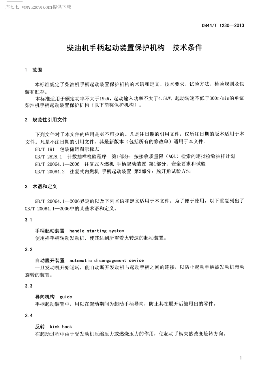 【地方标准】DB44∕T 1230-2013 柴油机手柄起动装置保护机构 技术条件.pdf_第3页