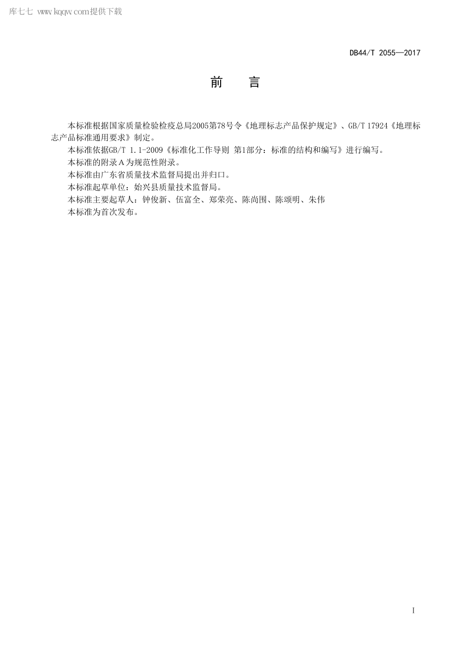 【地方标准】DB44∕T 2055-2017 地理标志产品 始兴石斛.pdf_第3页