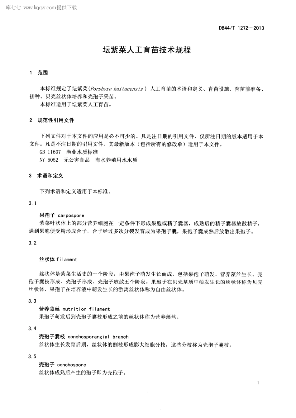 【地方标准】DB44∕T 1272-2013 坛紫菜人工育苗技术规程.pdf_第3页