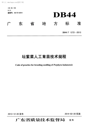 【地方标准】DB44∕T 1272-2013 坛紫菜人工育苗技术规程.pdf