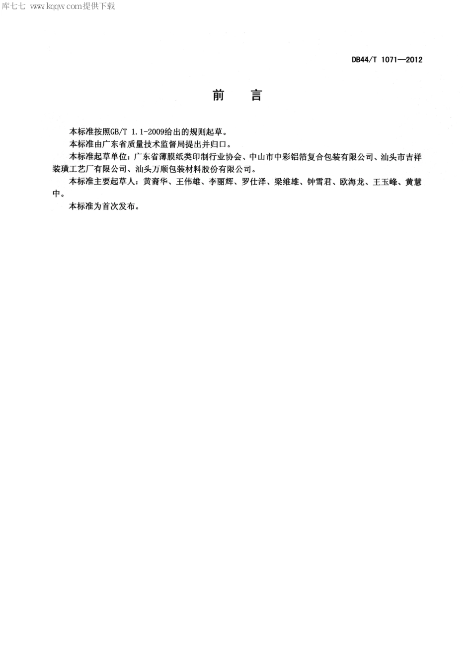 【地方标准】DB44∕T 1071-2012 膜袋、纸盒印制服务质量规范.pdf_第2页