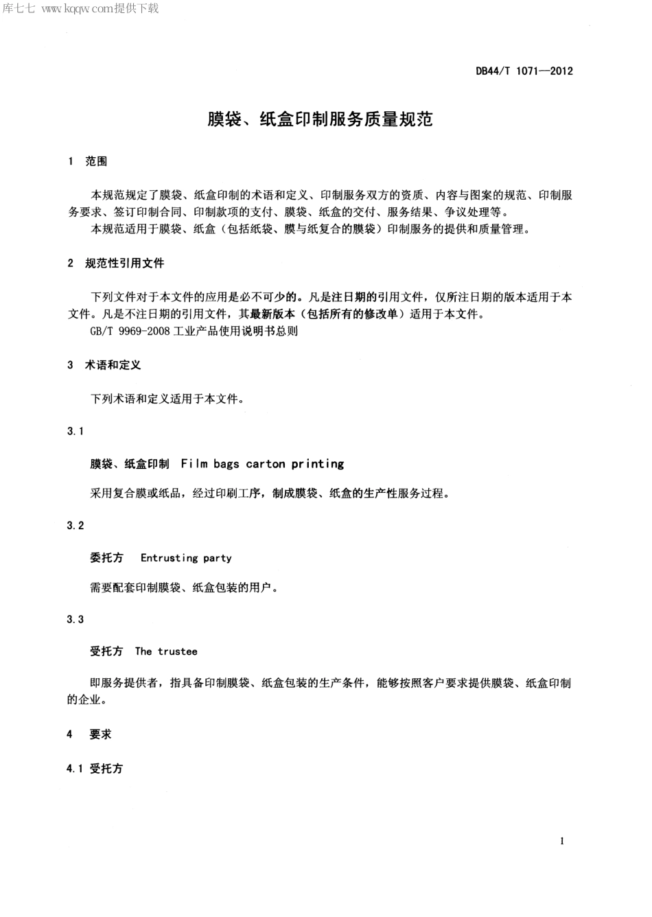 【地方标准】DB44∕T 1071-2012 膜袋、纸盒印制服务质量规范.pdf_第3页