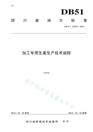 【地方标准】DB51∕T 1686-2013 加工专用生姜生产技术规程.pdf