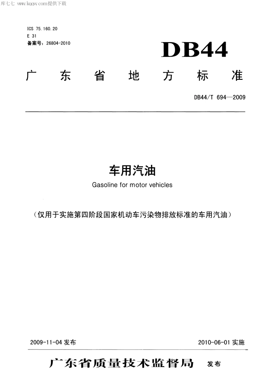 【地方标准】DB44∕T 694-2009 车用汽油 (仅用于实施第四阶段国家机动车污染物排放标准的车用汽油).pdf_第1页