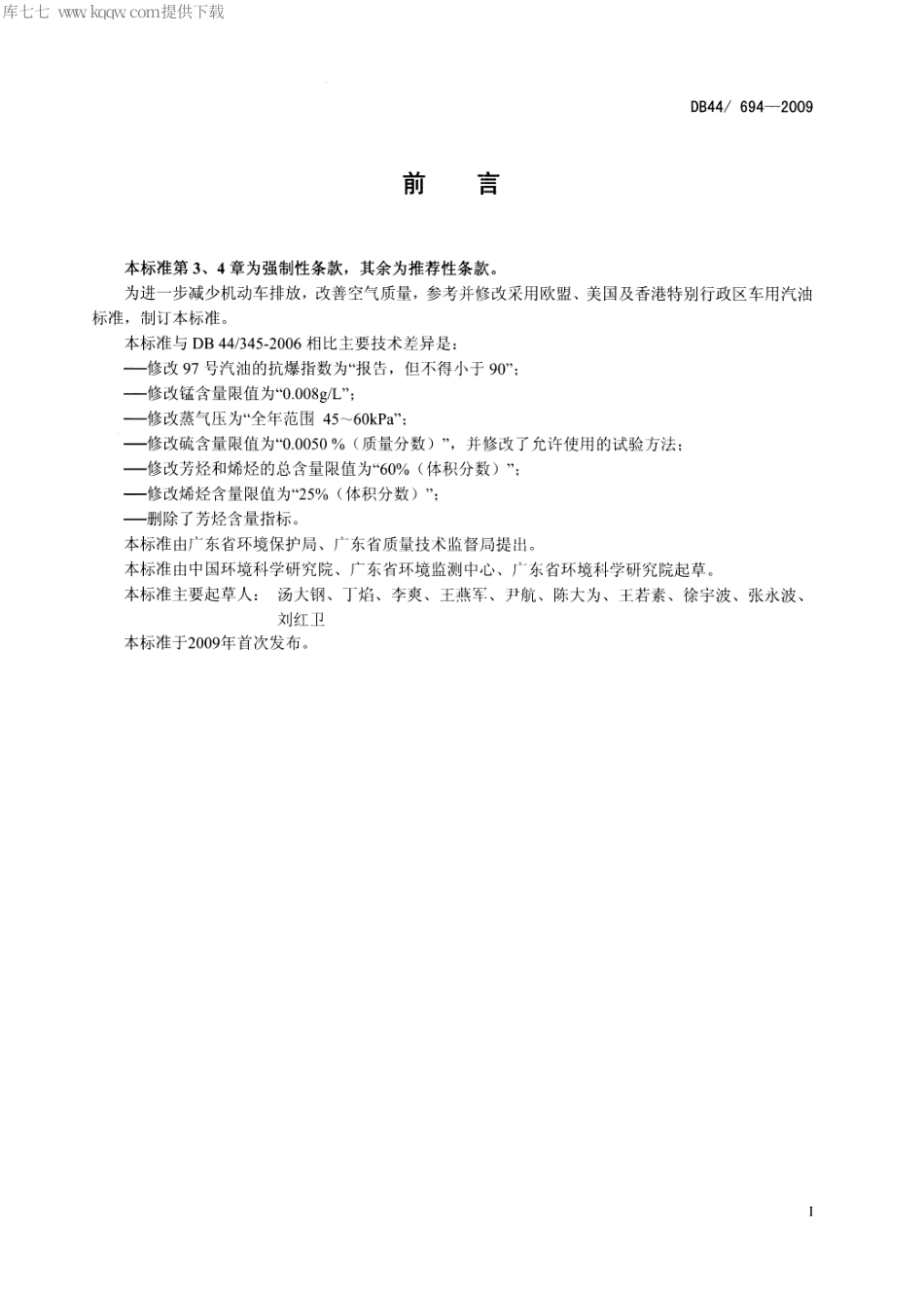 【地方标准】DB44∕T 694-2009 车用汽油 (仅用于实施第四阶段国家机动车污染物排放标准的车用汽油).pdf_第2页