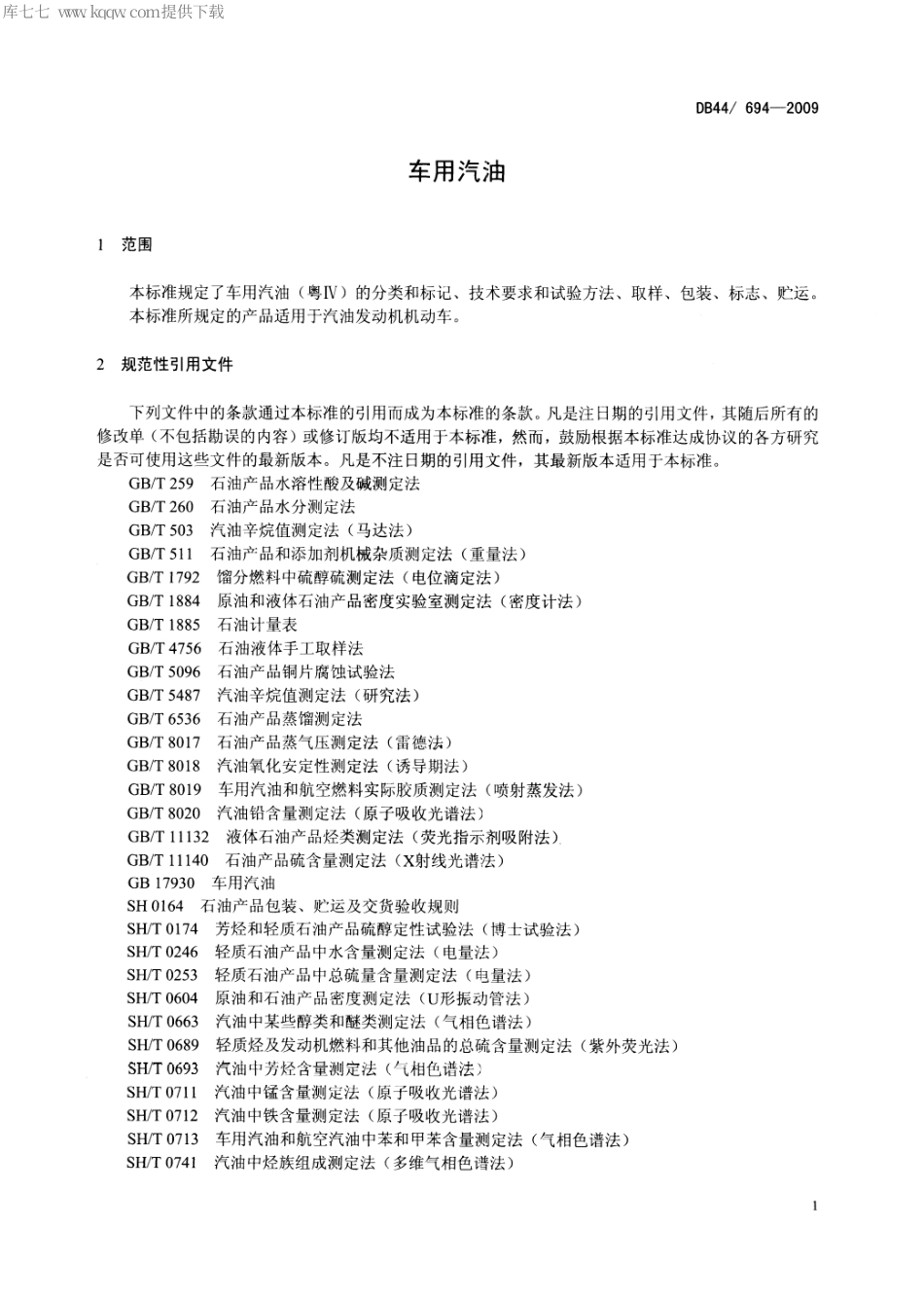 【地方标准】DB44∕T 694-2009 车用汽油 (仅用于实施第四阶段国家机动车污染物排放标准的车用汽油).pdf_第3页