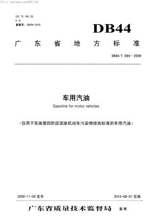 【地方标准】DB44∕T 694-2009 车用汽油 (仅用于实施第四阶段国家机动车污染物排放标准的车用汽油).pdf