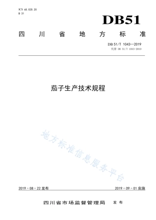【地方标准】DB51∕T 1043-2019 茄子生产技术规程.pdf