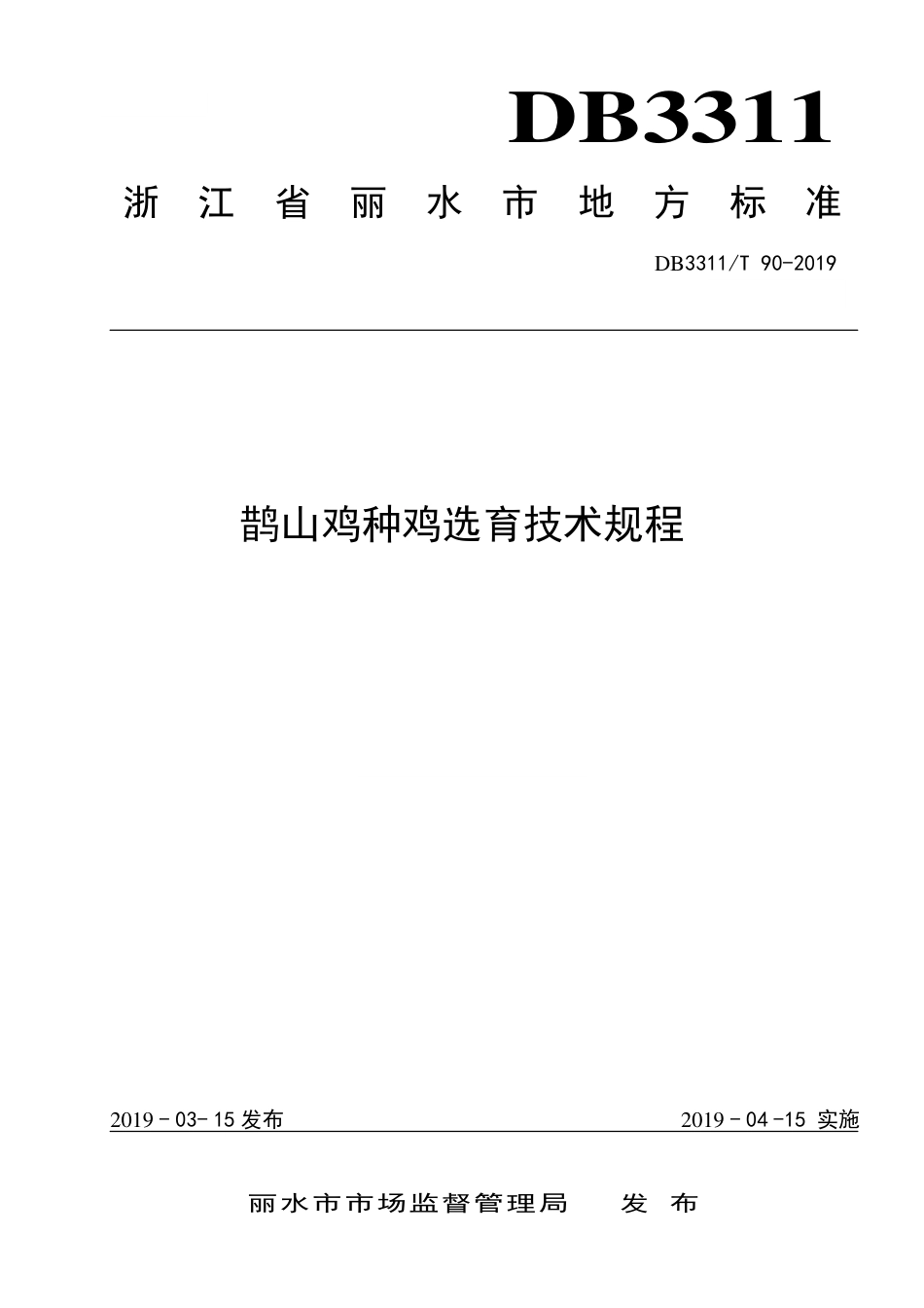 【地方标准】DB3311∕T 90-2019 鹊山鸡种鸡先育技术规程.pdf_第1页