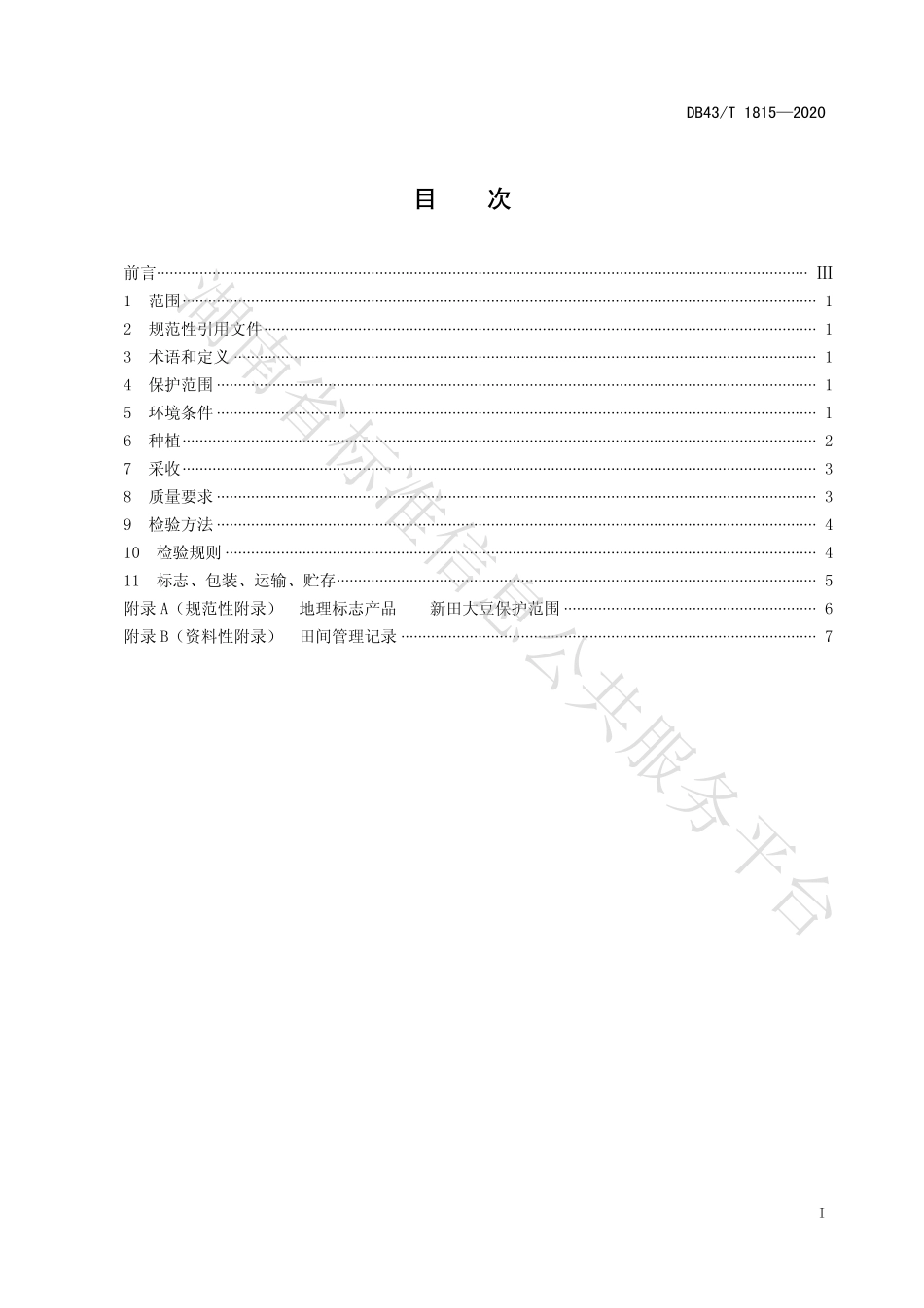 【地方标准】DB43∕T 1815-2020 地理标志产品 新田大豆.pdf_第3页
