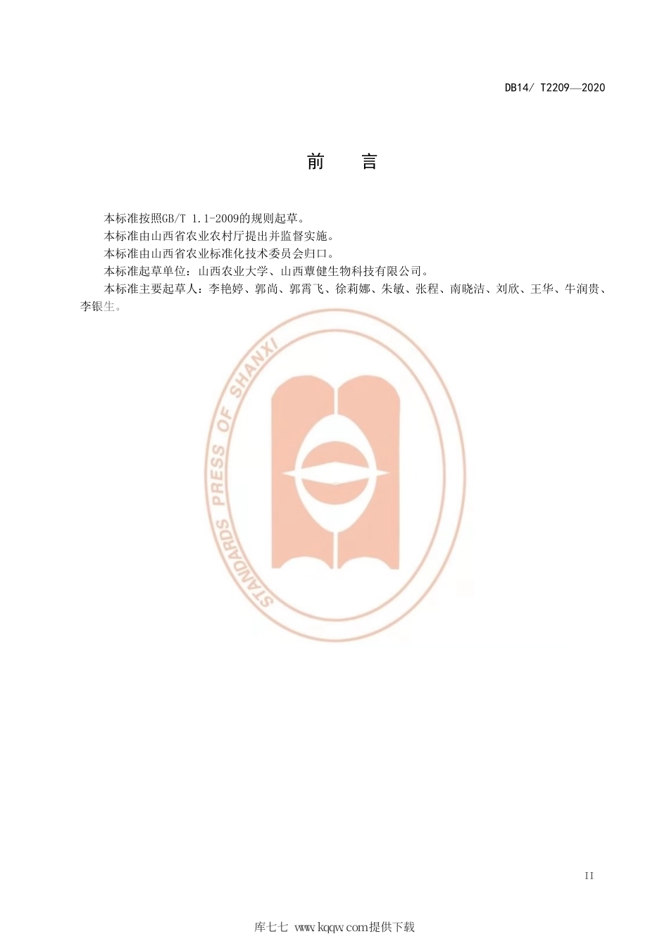 【地方标准】DB14∕T 2209-2020 乔木林地灵芝栽培技术规程.pdf_第3页