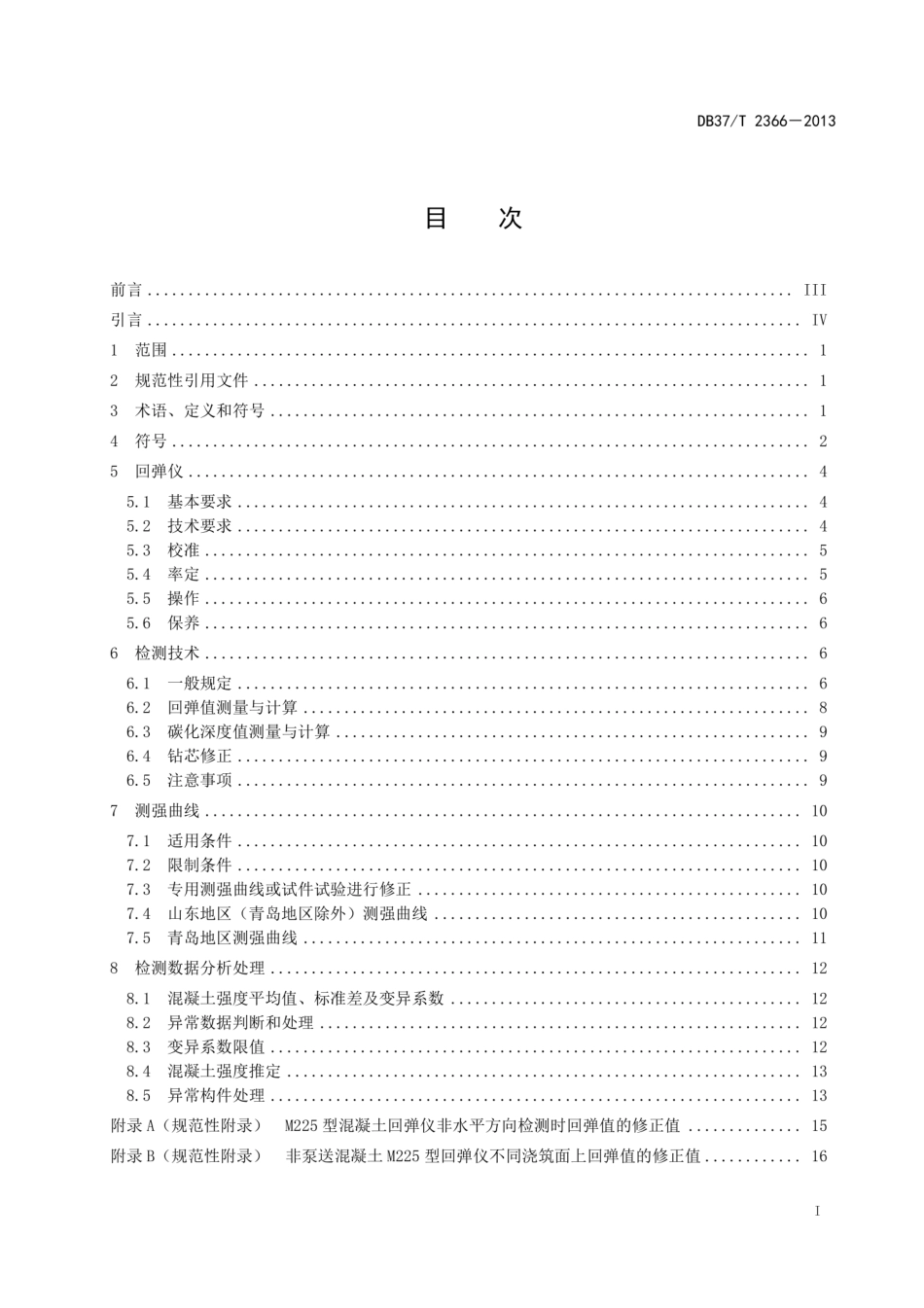 【地方标准】DB37T 2366-2013 回弹法检测混凝土抗压强度技术规程.pdf_第2页