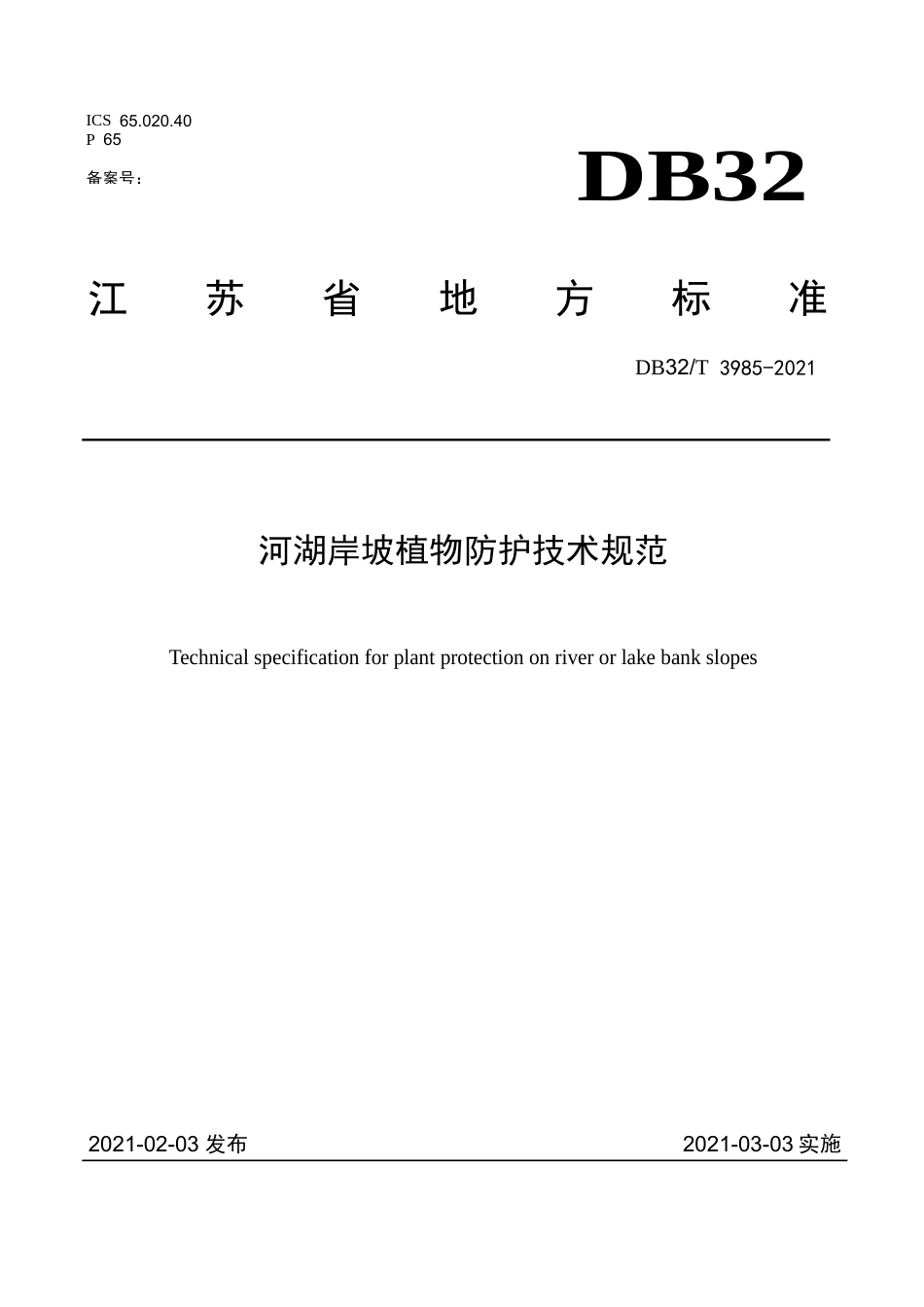 【地方标准】DB32T3985-2021河湖岸坡植物防护技术规范.doc_第1页