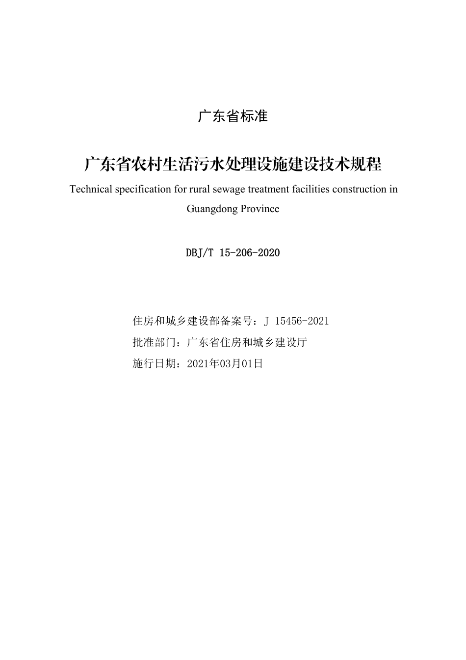 【地方标准】DBJ∕T 15-206-2020 广东省农村生活污水处理设施建设技术规程.pdf_第2页