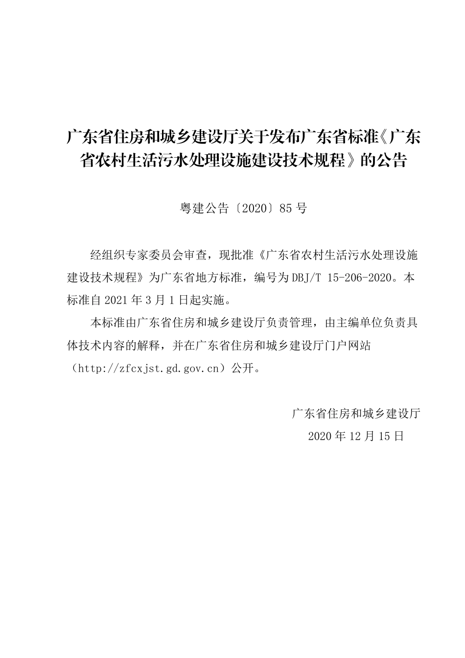 【地方标准】DBJ∕T 15-206-2020 广东省农村生活污水处理设施建设技术规程.pdf_第3页
