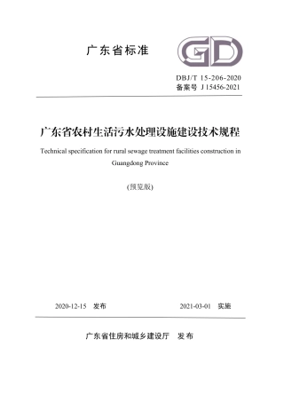 【地方标准】DBJ∕T 15-206-2020 广东省农村生活污水处理设施建设技术规程.pdf