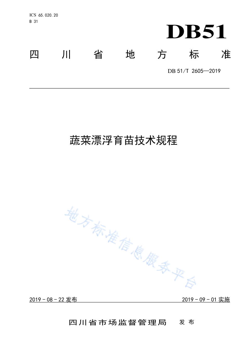 【地方标准】DB51∕T 2605-2019 蔬菜漂浮育苗技术规程.pdf_第1页