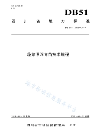 【地方标准】DB51∕T 2605-2019 蔬菜漂浮育苗技术规程.pdf