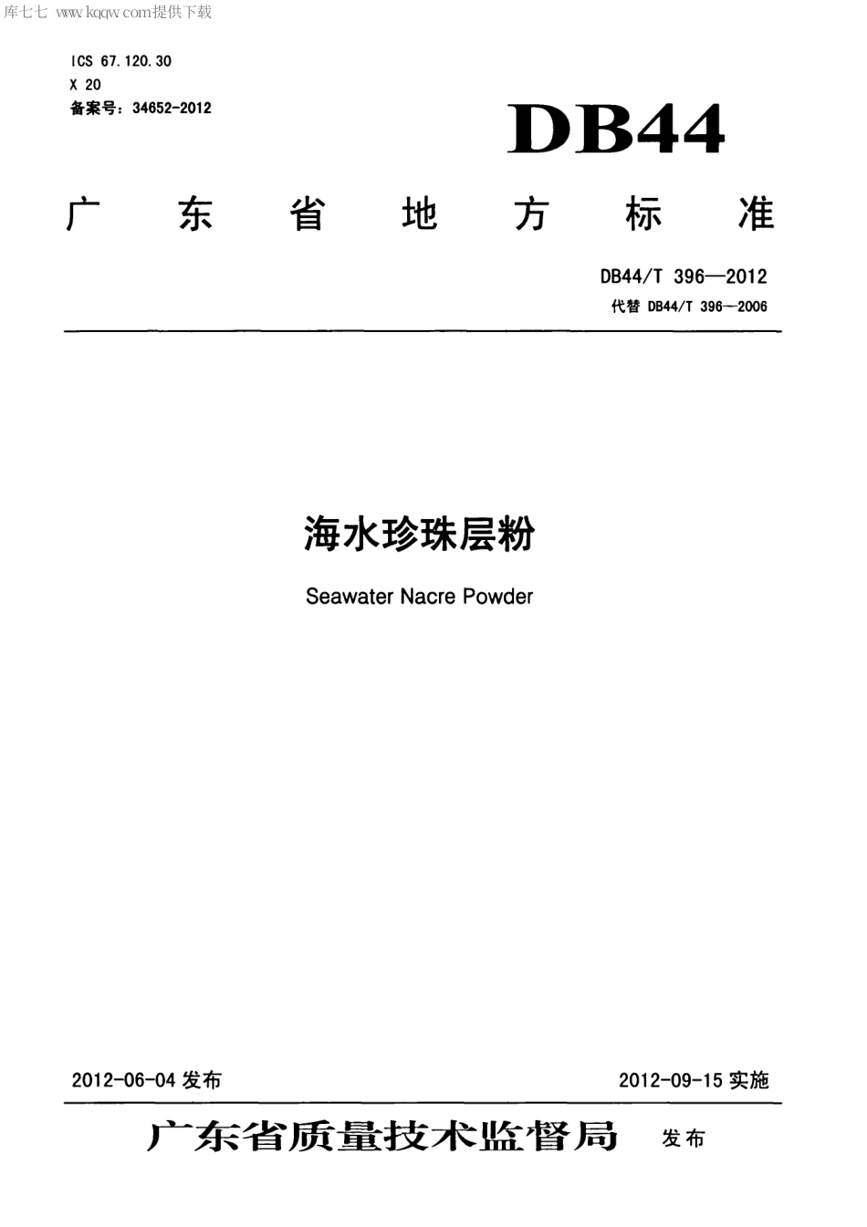 【地方标准】DB44∕T 396-2012 海水珍珠层粉.pdf_第1页