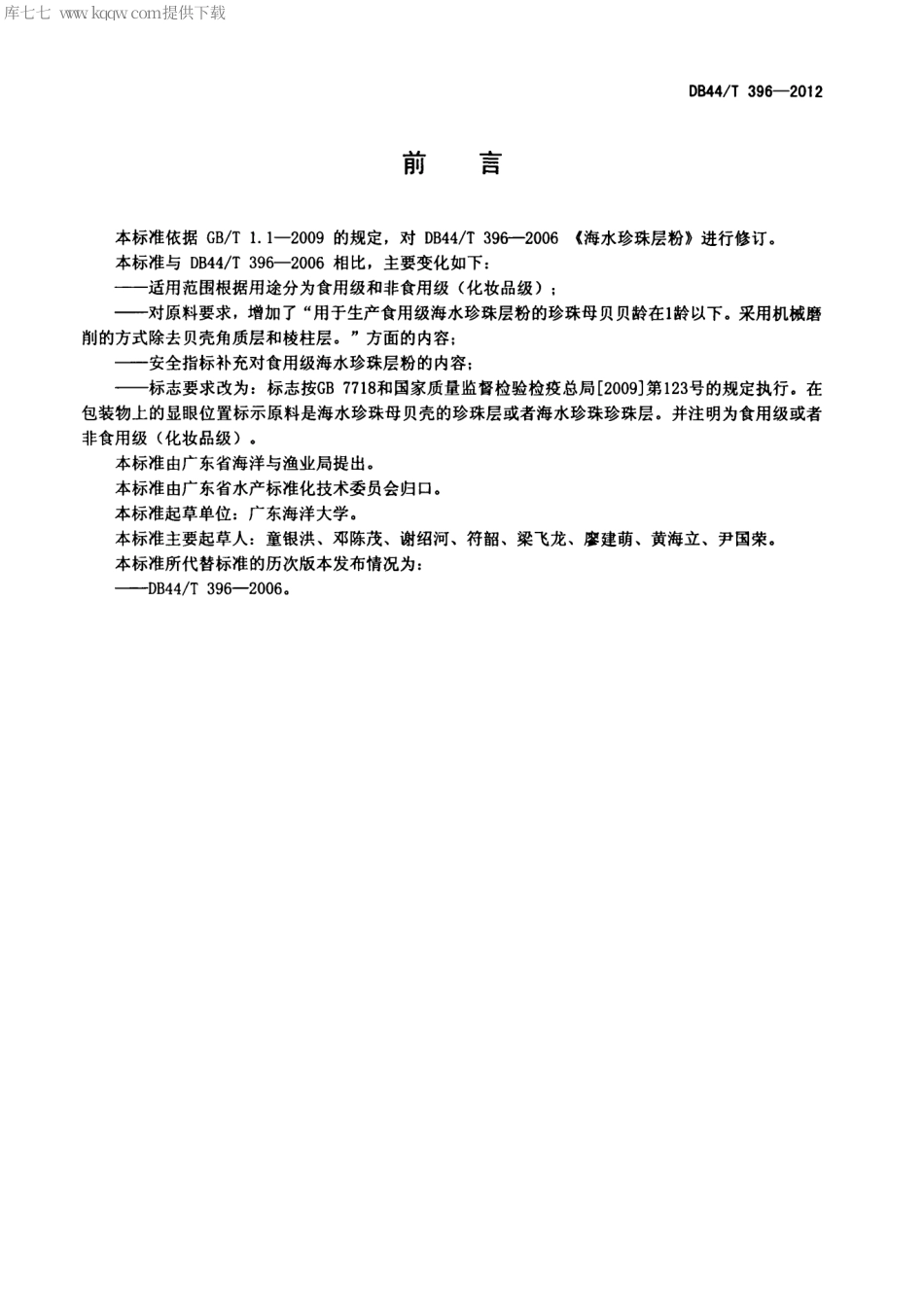 【地方标准】DB44∕T 396-2012 海水珍珠层粉.pdf_第2页