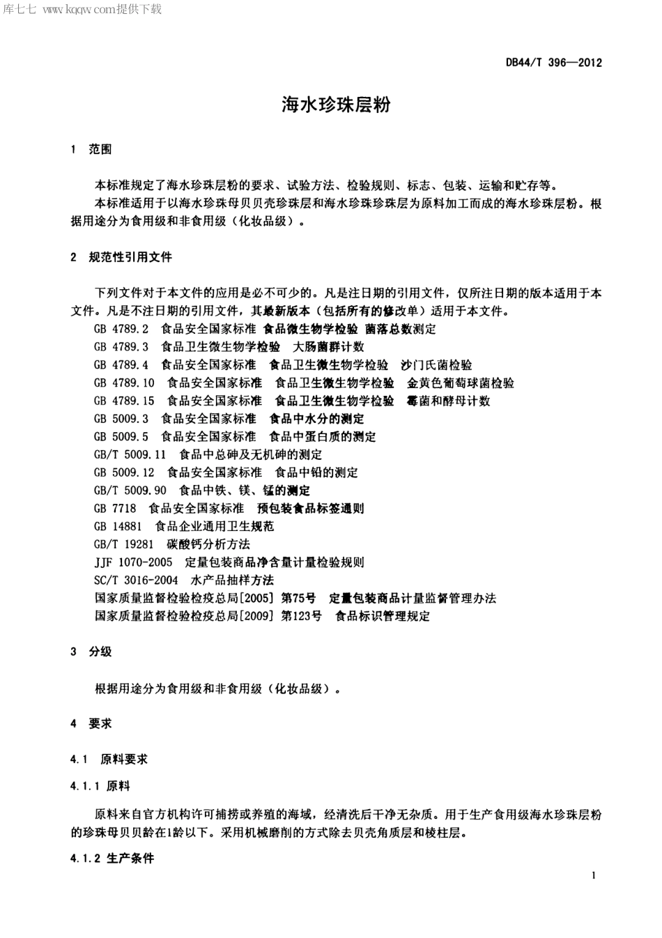 【地方标准】DB44∕T 396-2012 海水珍珠层粉.pdf_第3页