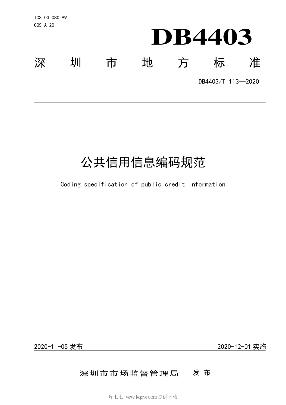 【地方标准】DB4403∕T 113-2020 公共信用信息编码规范.pdf_第1页